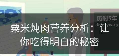 粟米炖肉营养分析：让你吃得明白的秘密